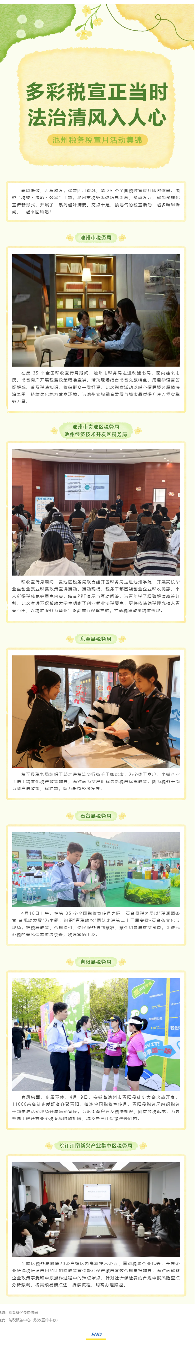 多彩税宣正当时 法治清风入人心——池州税务税宣月活动集锦（二）.png