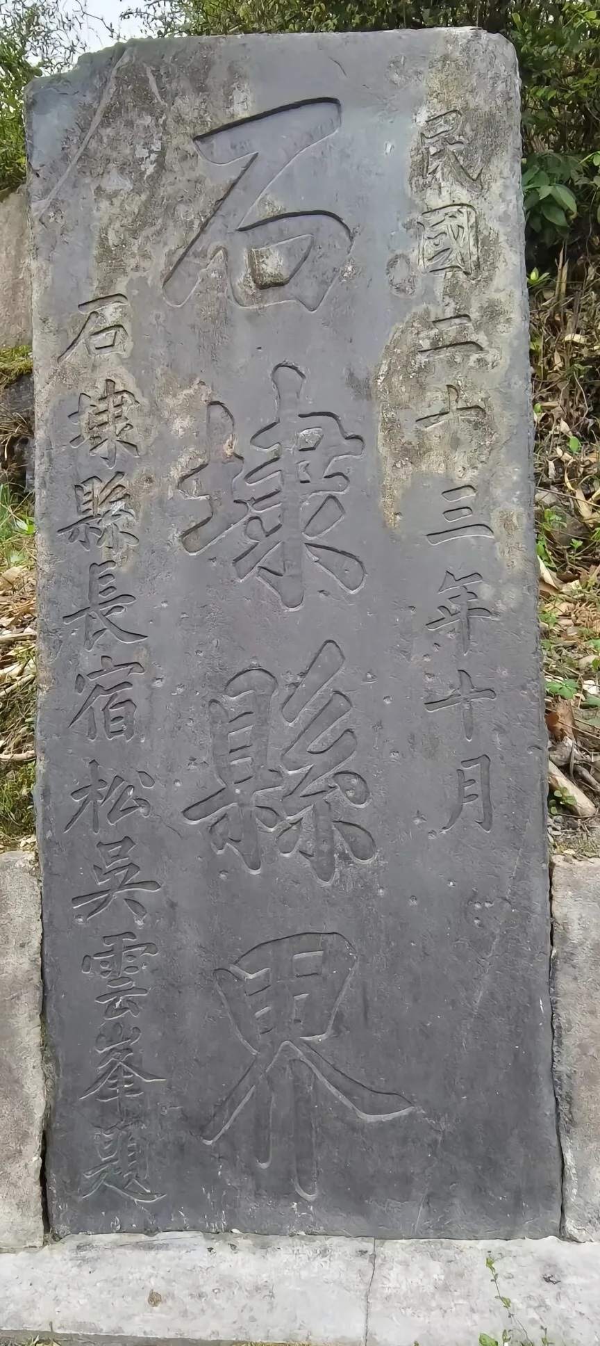 民国 石埭界碑.jpg