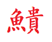 微信图片_20260817154353_216_15.png