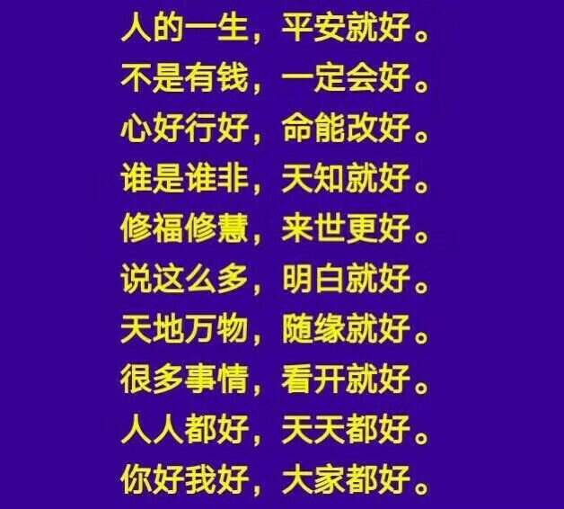 人的一生平安就好