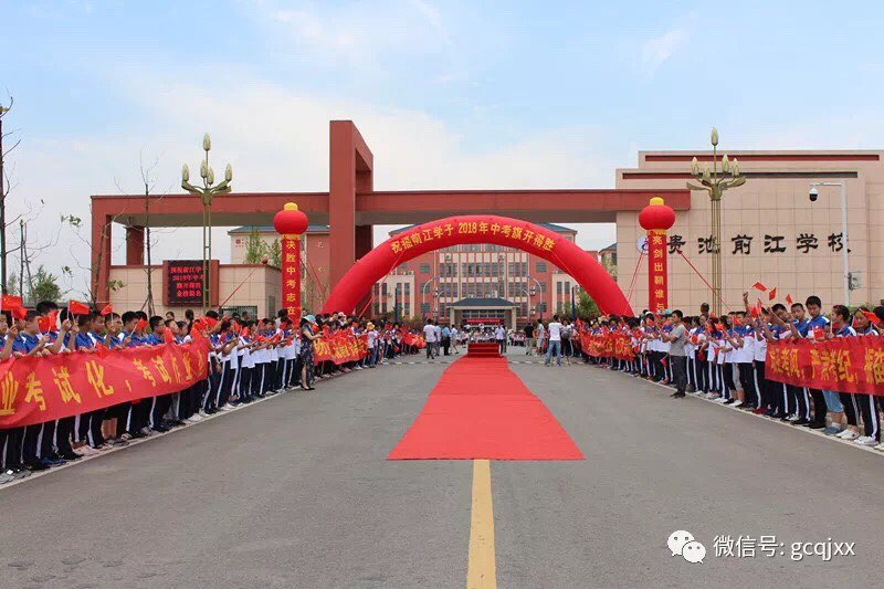 贵池前江学校举行2018年中考壮行仪式