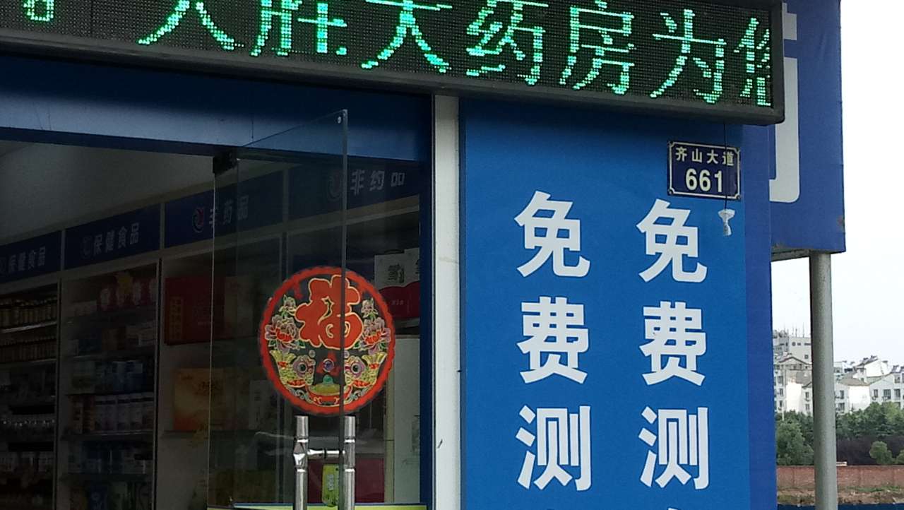 广告语和大药房医师说的不一样不给免费量血压