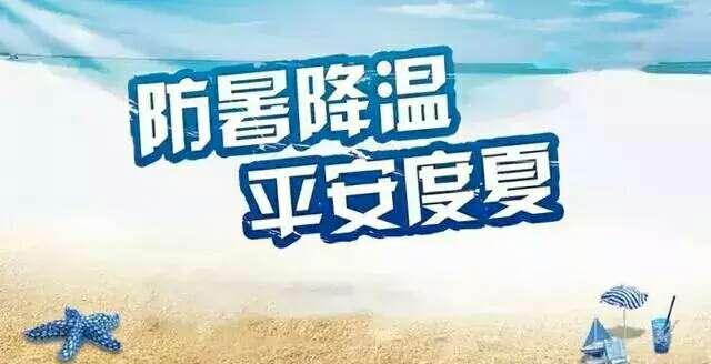 防暑降温小知识.看完记得收藏哦,相信你很快就会用到的