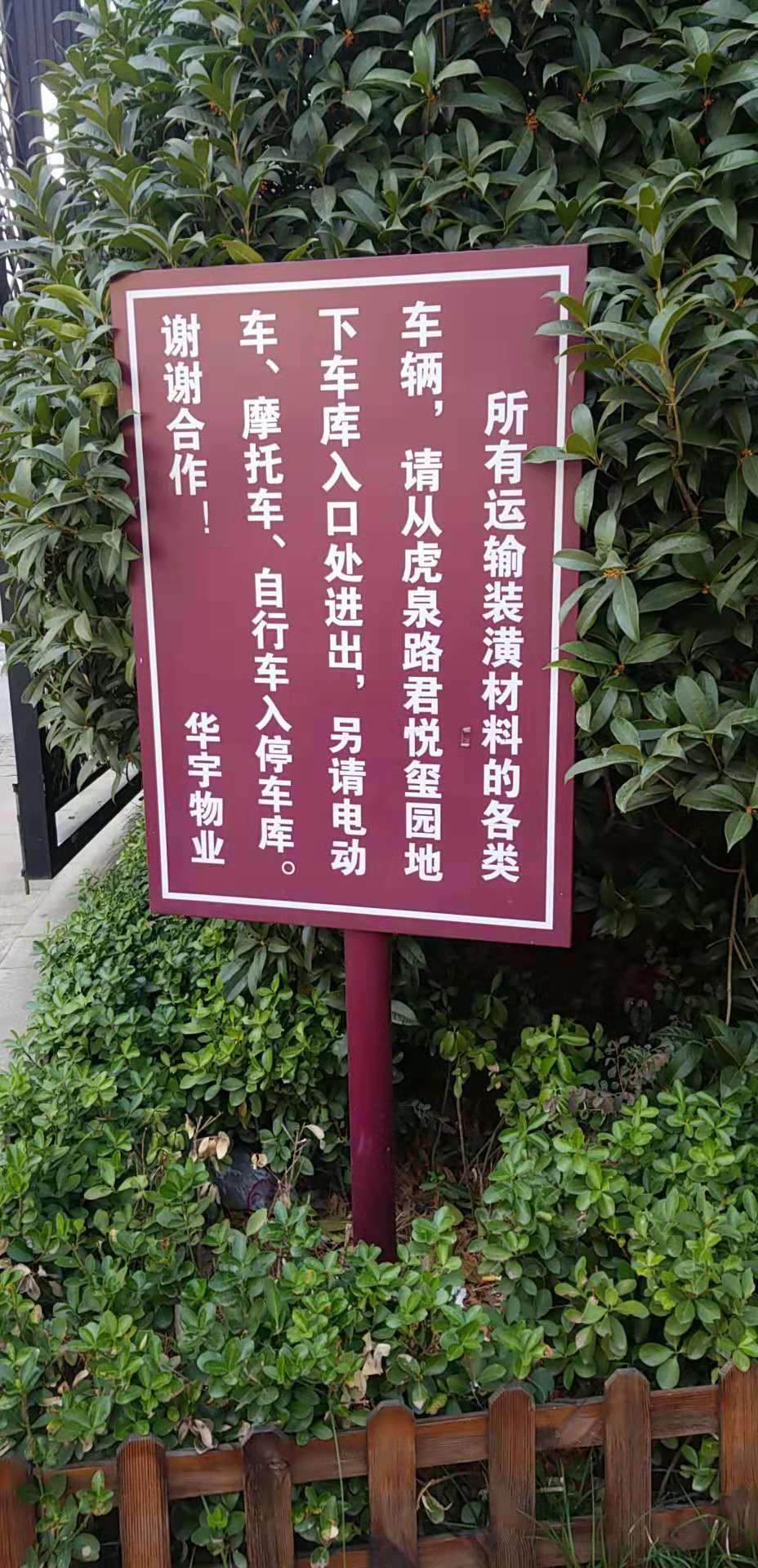 君悦玺园百牙西路门,门口警示牌难道是写着玩的吗?