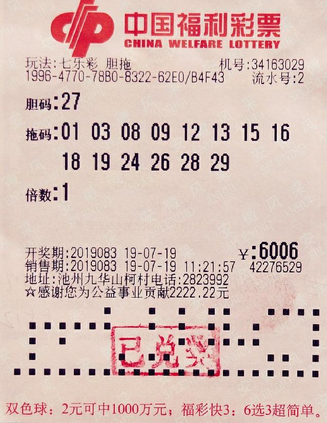 池州老彩民胆拖投注揽七乐彩大奖1780000元!