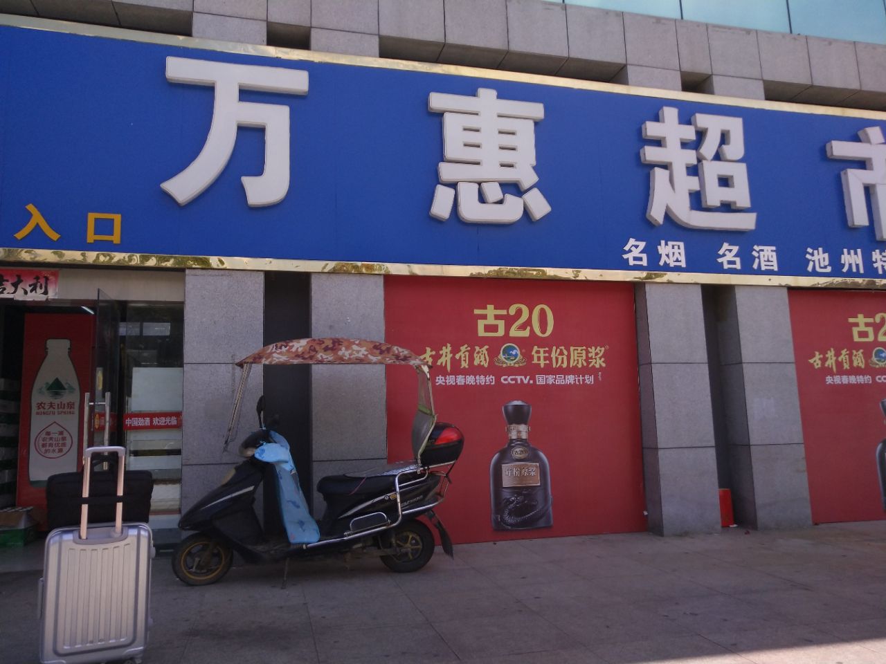 吐槽池州高铁站附近的万惠超市