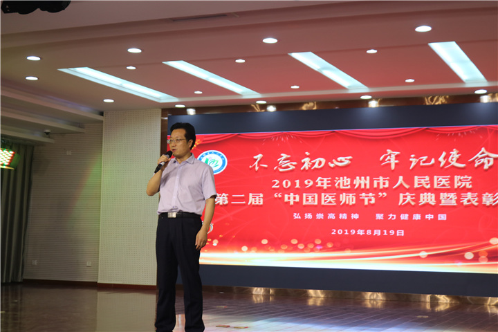 池州市人民医院第二届中国医师节庆典暨表彰大会圆满举行