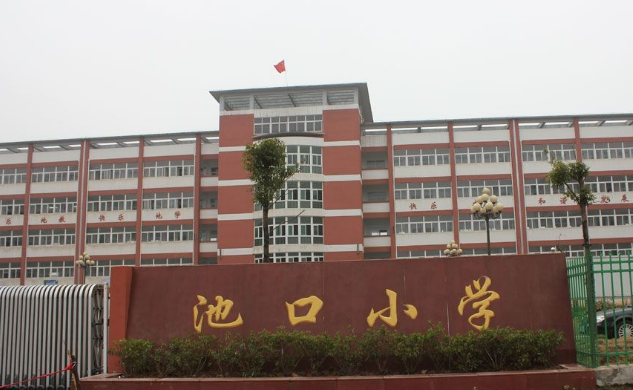 池口小学怎么样?有多少班级?啥时候有分校?