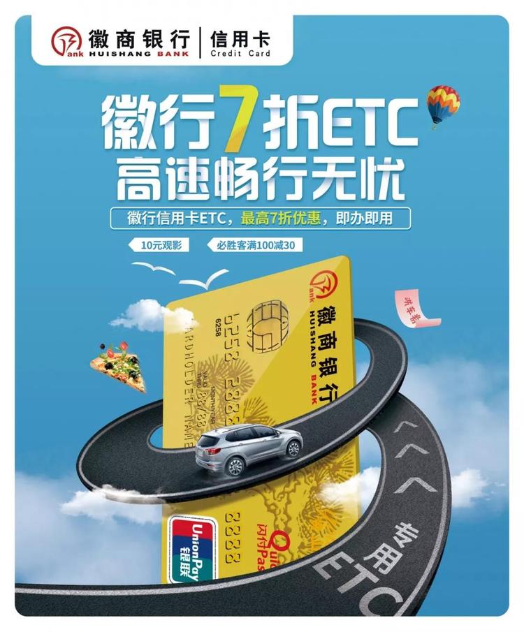 徽商銀行etc,全國高速通行暢享7折優惠,還有更多優惠