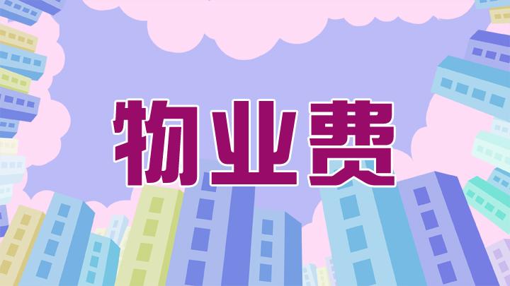 物业有这3种行为,你大可以"拒交"物业费