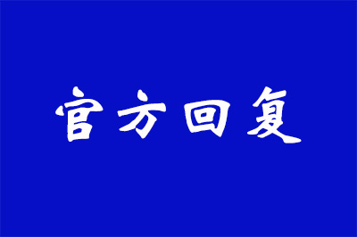 池州东一号房产证六年办不下来官方回复出来了