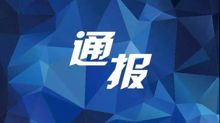 我市通报二起漠视侵害群众利益问题典型案例