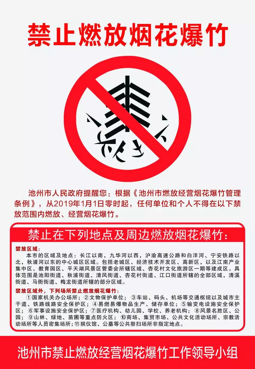池州这些地方不得燃放,经营烟花爆竹!