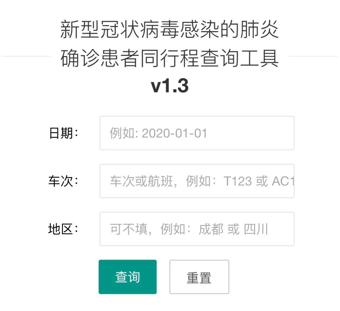 免费注册x 应对疫情,不必恐慌 确诊患者同行程查询工具来了 只要输入