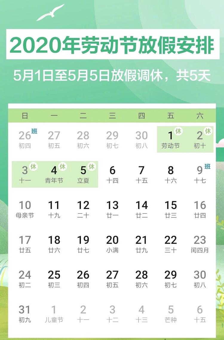 根据国务院办公厅通知精神,现将2020年劳动节放假安排通知如下: 5月1