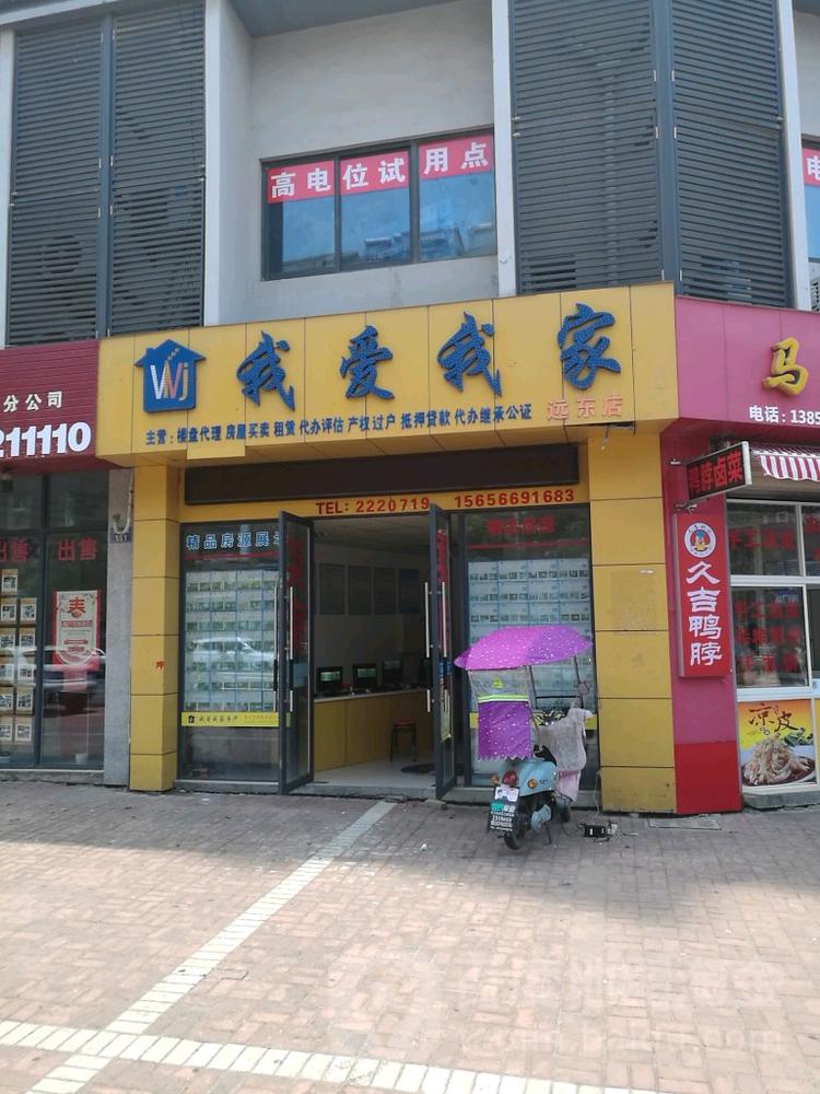 不知道贵池的这个我爱我家是不是北京我爱我家的连锁店,看门头一样