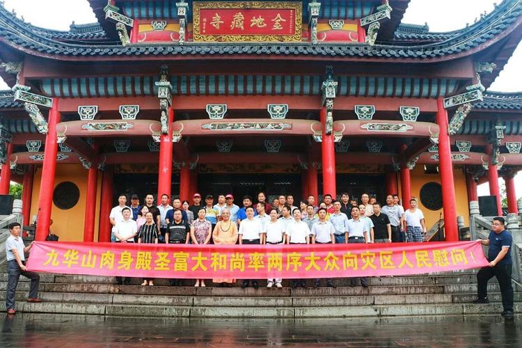 九华山肉身殿向灾区人民慰问