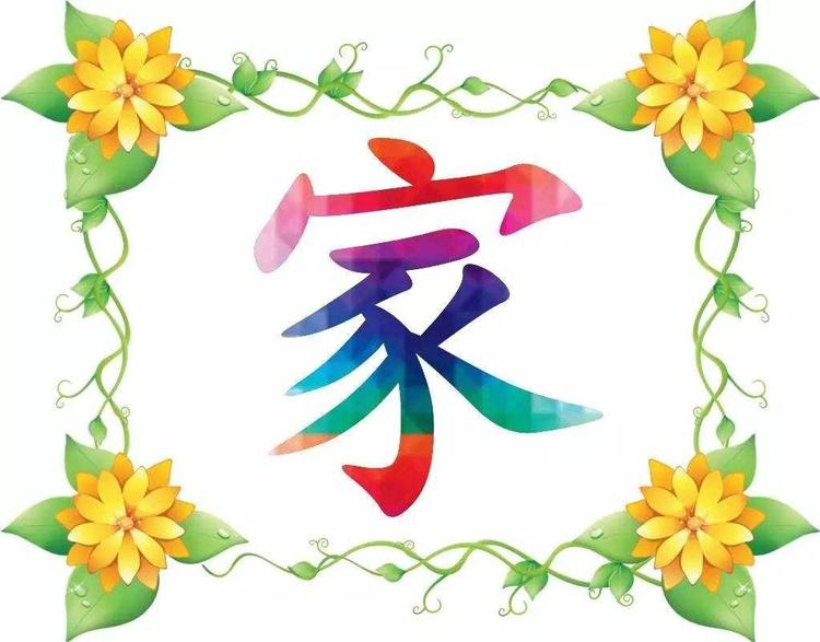 家对于家的理解