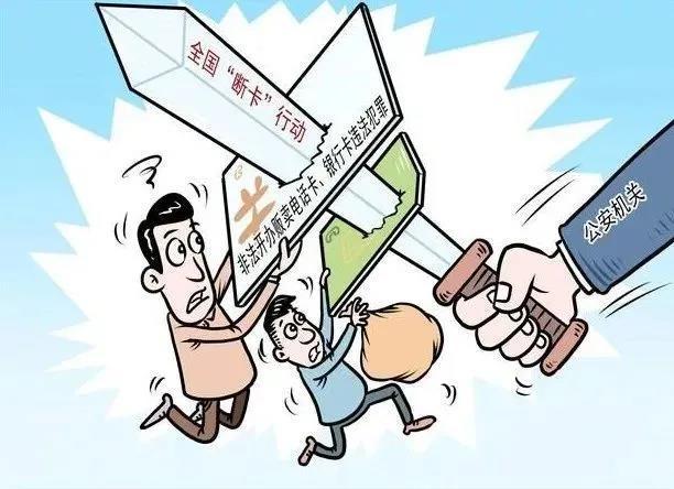 零容忍!严厉打击非法买卖"两卡"违法犯罪活动