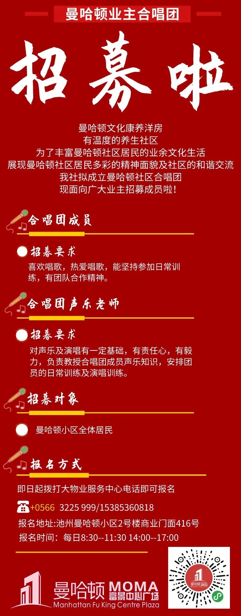 曼哈顿业主合唱团|开始招募啦!