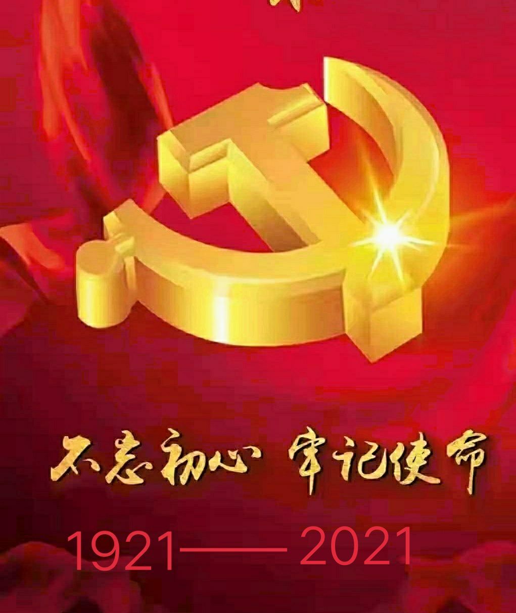 党的生日百年庆