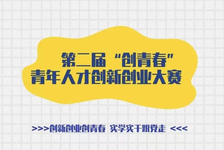 池州市第二届"创青春"青年人才创新创业大赛等你来!